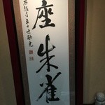 Ginza Suzaku - 入り口の掛け軸