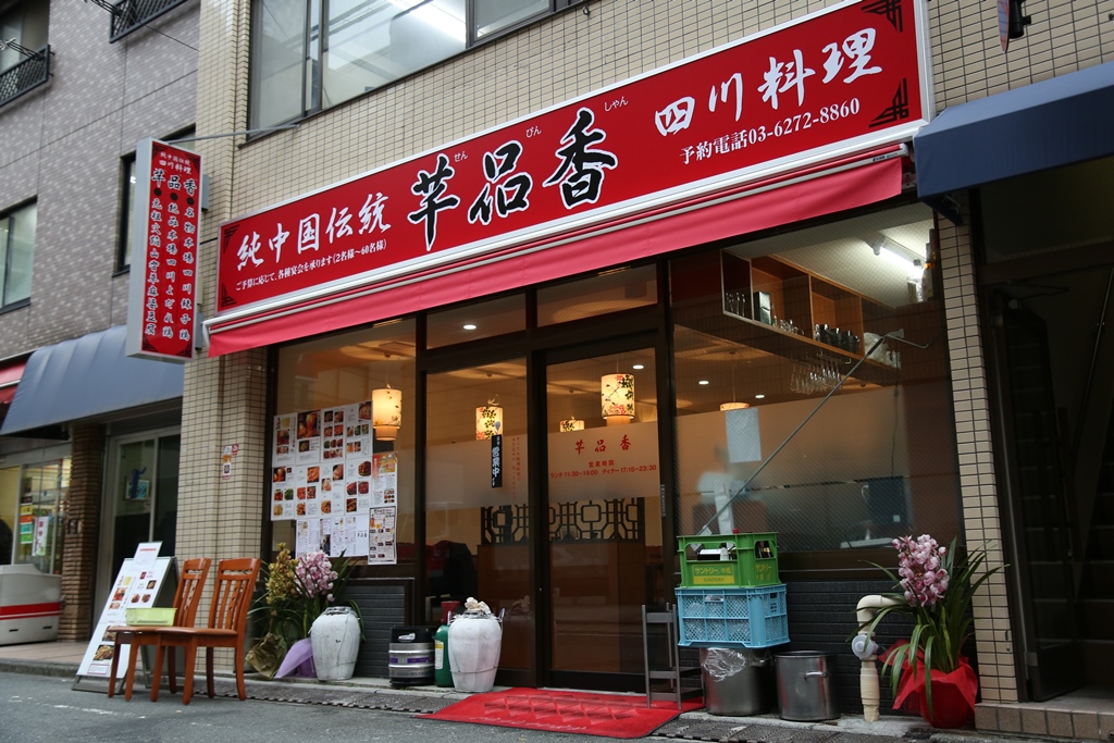 純中国伝統料理四川料理 芊品香