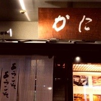 札幌かに家 本店 - ☆かに家☆