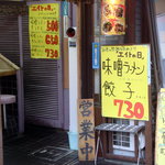 札幌ラーメン エイト - 