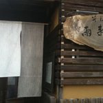 そば切 雨耕庵 - 