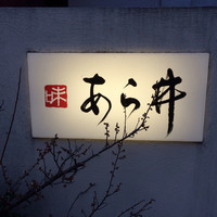 味あら井 - 
