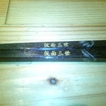 とんかつ いわい - これを使っていたら私です。