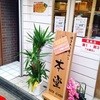 一本堂 十条銀座店