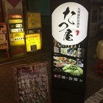 九州創作居酒屋 たつ屋 - 【外観】