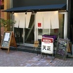 天正 - 見た目は新しくなりましたが、昭和３０年からのお店です。