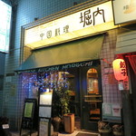 中国料理 堀内 - 2016.02