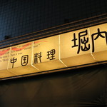 中国料理 堀内 - 2016.02