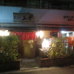 Izakaya Uehan - JR松山駅より徒歩2分