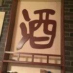 Daitakumon - オーナーの習字