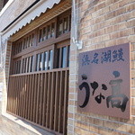 Hamanakounagi Unataka - 高砂市高砂町鍛冶屋町、商店街の西外れに昨年９月オープンした、鰻料理のお店です