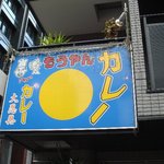 もうやんカレー 大忍具 - 