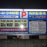 横浜家系ラーメン 祖師谷商店 - 「祖師谷商店」利用したコインパーキングの料金