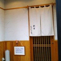 新富 なぐも - 入口