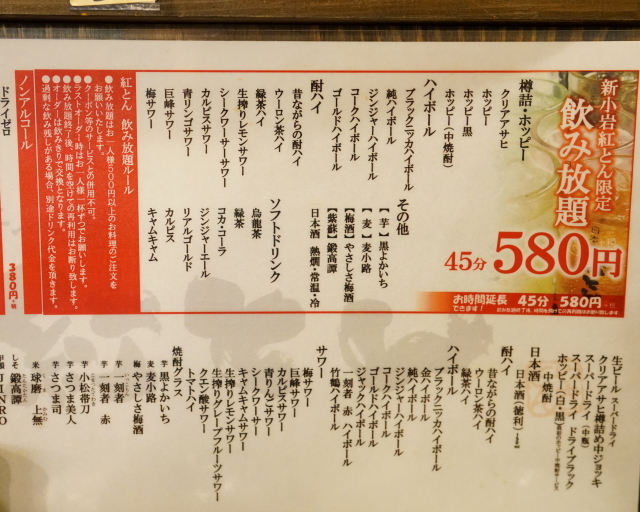 0976 新小岩紅とん限定 飲み放題45分580円 税 By やっぱりモツが好き 閉店 紅とん 新小岩南口店 新小岩 焼きとん 食べログ