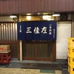 三佳左 - 店前