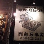 Shiraishi Honke - 大きな看板
