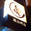 もりもり寿し 近江町店