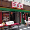 南国亭 赤坂店