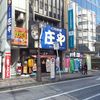 庄や 柏西口店