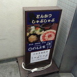 とんかつ いわい - 1階の案内板