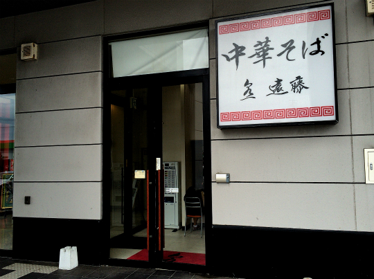 泉一 遠藤（センイチ エンドウ） - 筒井（ラーメン）の写真