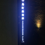 中島町倶楽部 - 