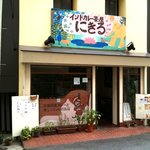 インドカレー茶屋 にきる - かわいい外観ですね