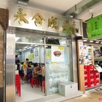 永合成馳名煲仔飯 - 