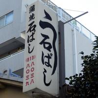 石ばし - 