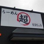 まるちょう - 看板