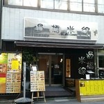 過橋米線　新橋店 - 外観。