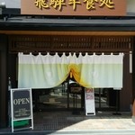 味蔵天国 - 高山駅近くにあるお店の外観です。
