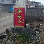 中華厨房 日昇 - 