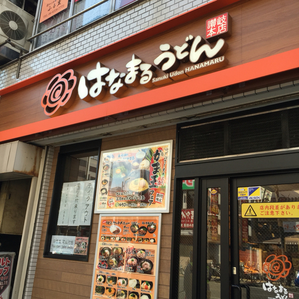 駅前で便利なうどん屋さん はなまるうどん By シュンママ 閉店 はなまるうどん 大阪日本橋店 日本橋 うどん 食べログ