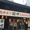 串カツ田中 名駅酒場店