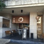 源与門 - 店舗外観