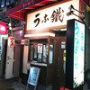 うなぎ小鐵 大宮店