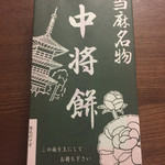 中将堂本舗 - 