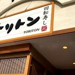 回転寿し トリトン 厚別店 - ☆トリトン☆