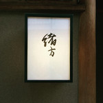 緒方 - 216.2 再訪