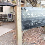 のうえんカフェ - 入口より