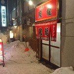 札幌ラーメン 鳳龍 - 外観