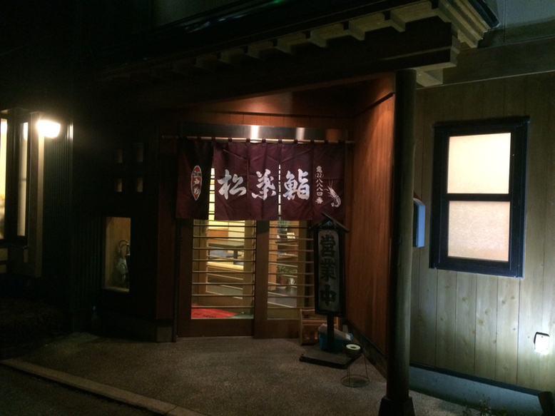 松葉鮨 name=