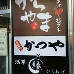 からやま - コラボ店のようです