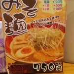 麺屋 遼太郎 - メニュー　みそ麺(2016.02.08)