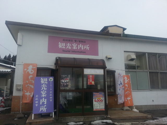 北秋田市観光物産協会 - 鷹ノ巣（その他）の写真