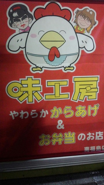 味工房 福島南店 - 南福島（惣菜・デリ）の写真