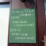 ビストロ屋 タカ - こぢんまりした店です。まあまあお値打ちで、味もそこそこいいのですが営業時間が短くて使いにくい。日曜の夜に休んでちゃダメだ。朝はモーニング、ランチタイム後の午後は軽食ありのコーヒー屋をやるべき。