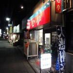 内モンゴル料理 あむ亭 - 一見普通の中華料理屋さん